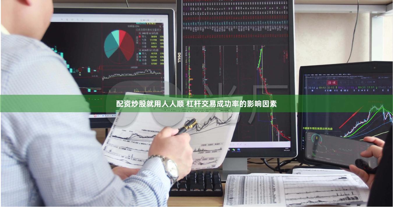 配资炒股就用人人顺 杠杆交易成功率的影响因素