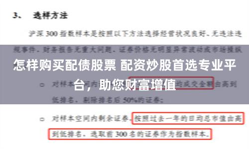 怎样购买配债股票 配资炒股首选专业平台，助您财富增值