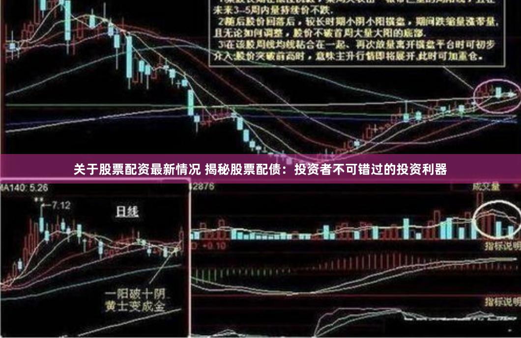 关于股票配资最新情况 揭秘股票配债：投资者不可错过的投资利器