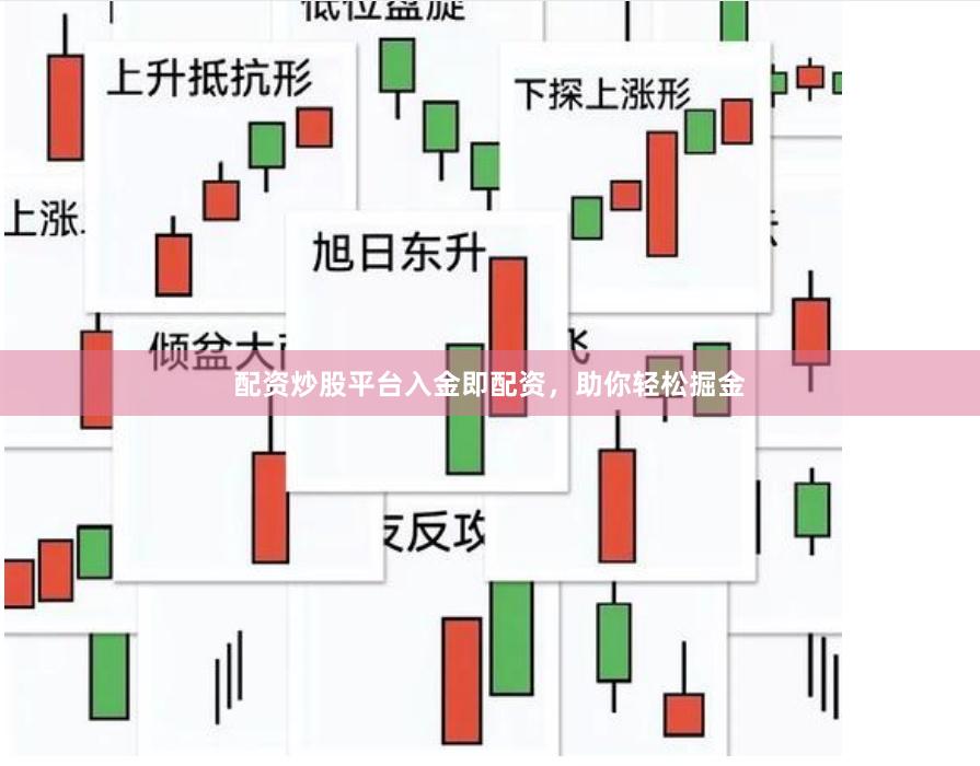 配资炒股平台入金即配资，助你轻松掘金