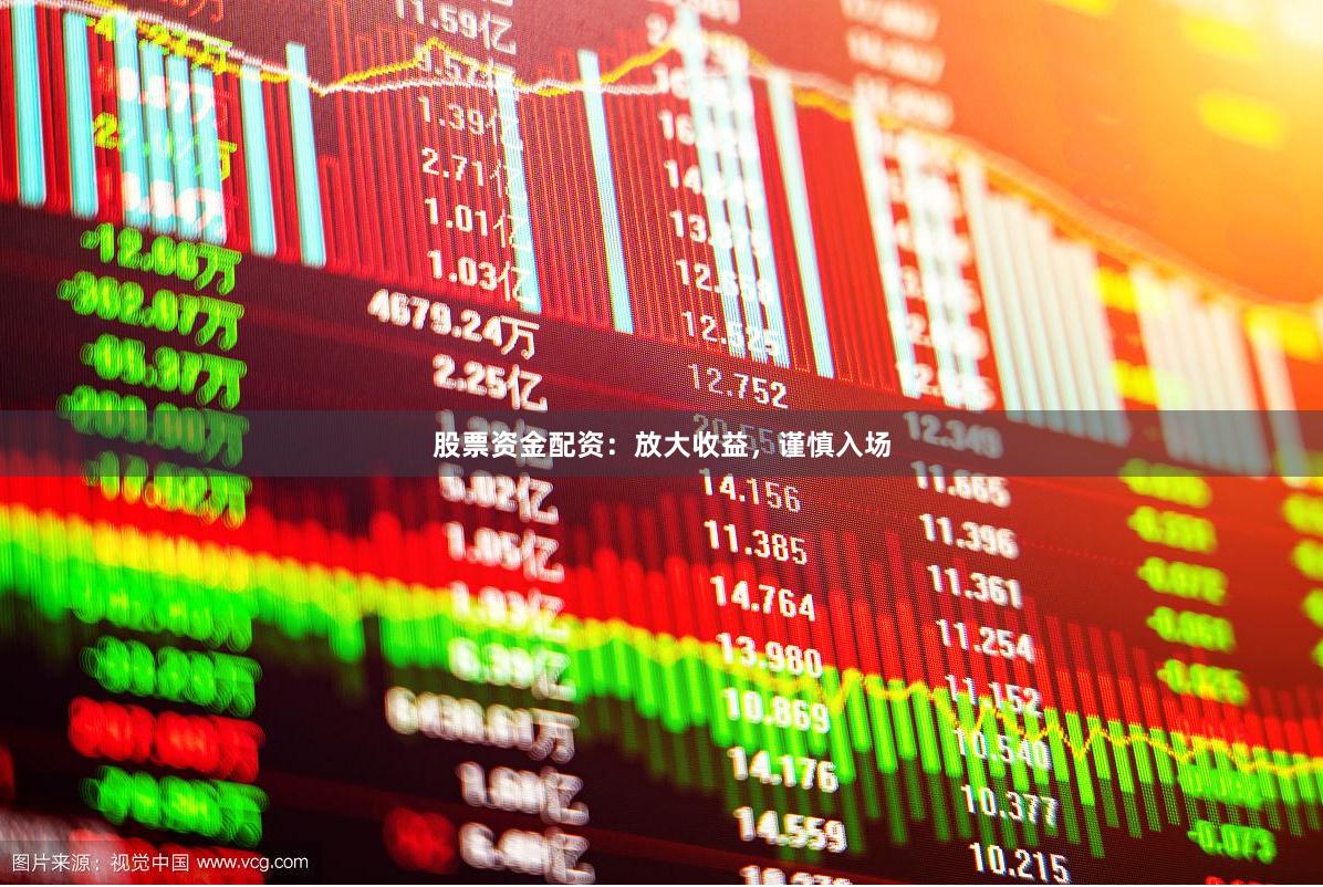股票资金配资：放大收益，谨慎入场
