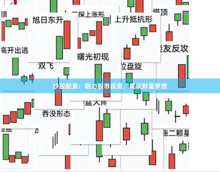 炒股配资：助力股市投资，成就财富梦想