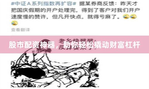 股市配资神器，助你轻松撬动财富杠杆