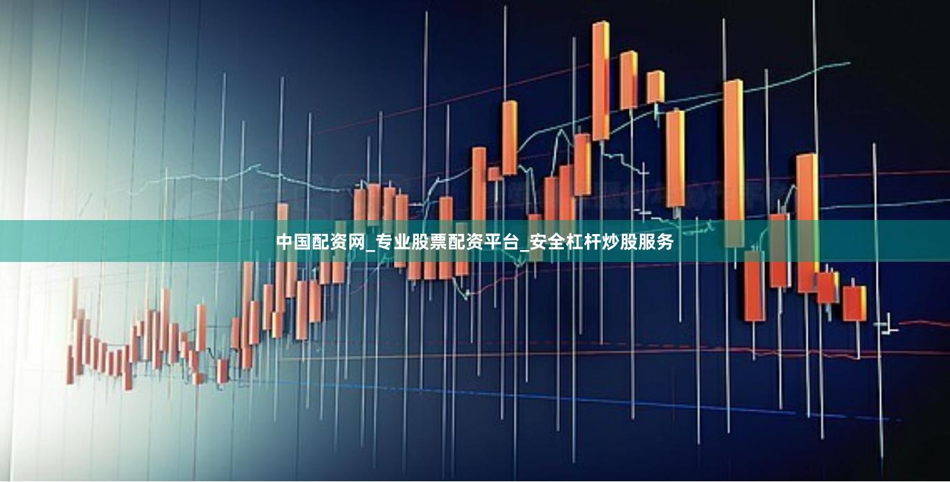 中国配资网_专业股票配资平台_安全杠杆炒股服务