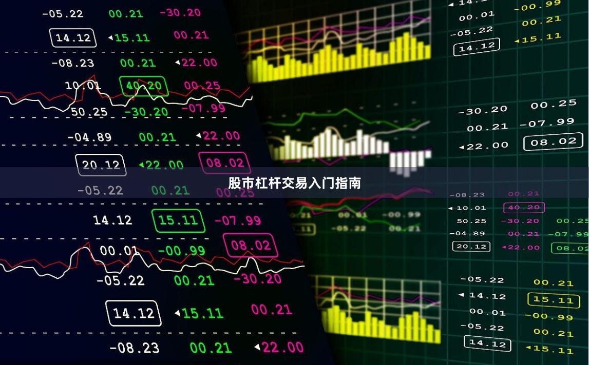 股市杠杆交易入门指南