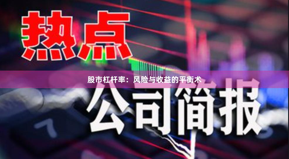 股市杠杆率：风险与收益的平衡术