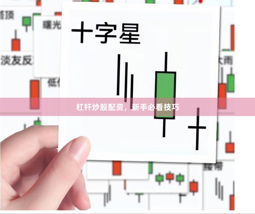 杠杆炒股配资，新手必看技巧