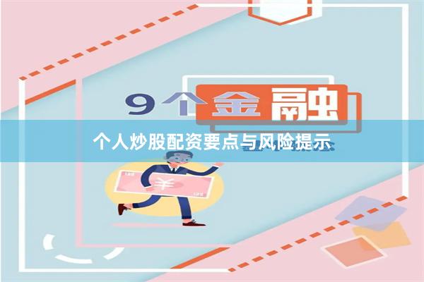 个人炒股配资要点与风险提示