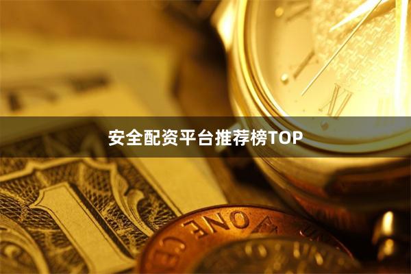 安全配资平台推荐榜TOP