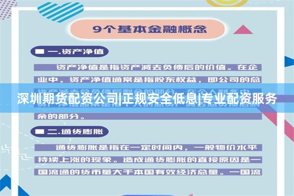 深圳期货配资公司|正规安全低息|专业配资服务