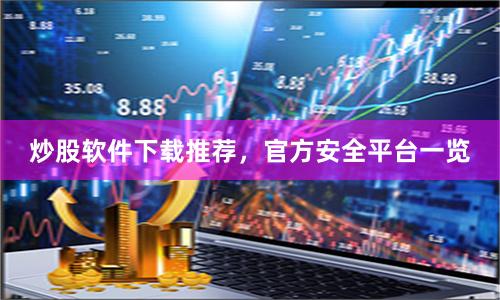炒股软件下载推荐，官方安全平台一览
