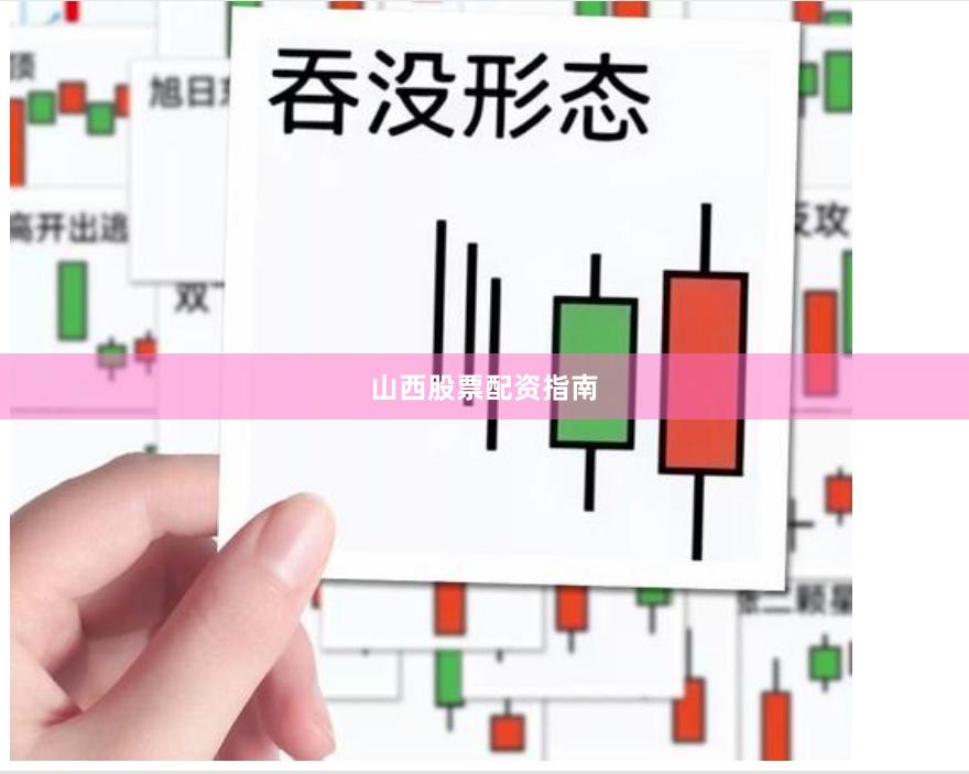 山西股票配资指南