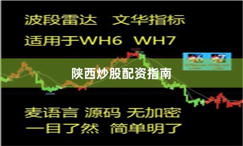陕西炒股配资指南