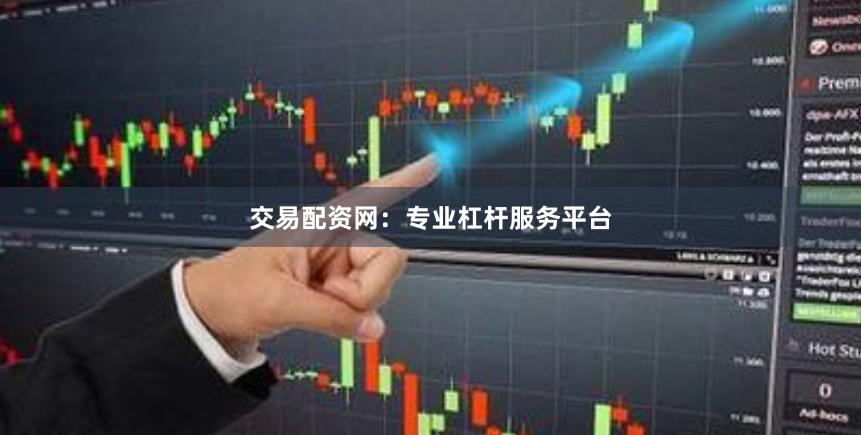 交易配资网：专业杠杆服务平台