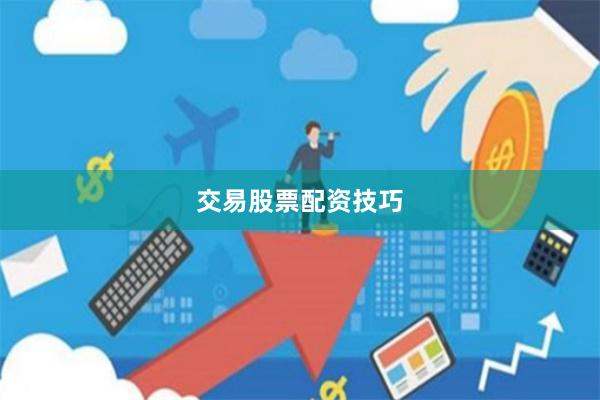 交易股票配资技巧