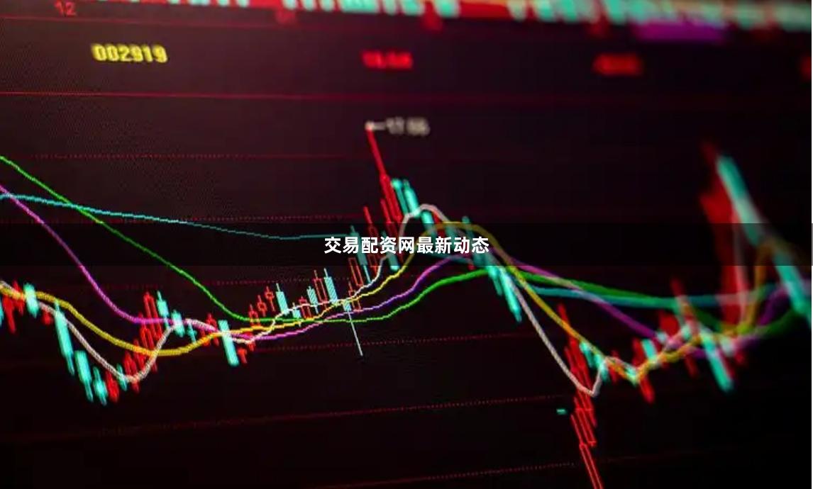 交易配资网最新动态