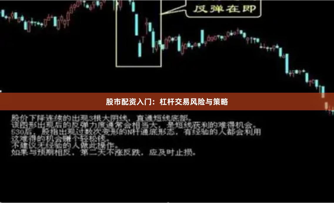 股市配资入门：杠杆交易风险与策略