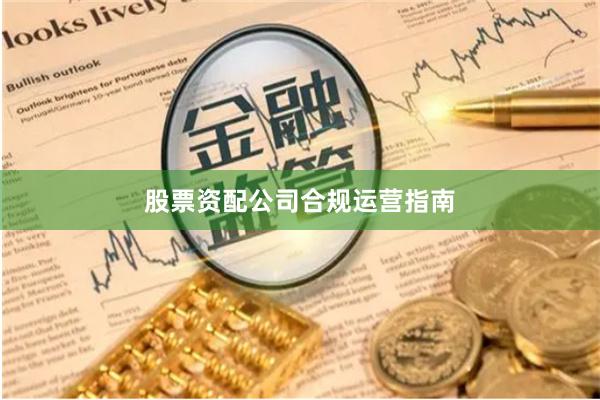 股票资配公司合规运营指南