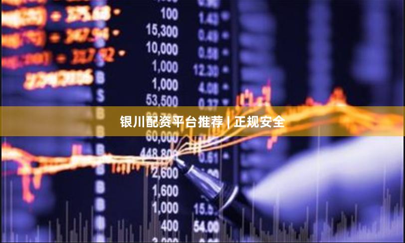 银川配资平台推荐 | 正规安全