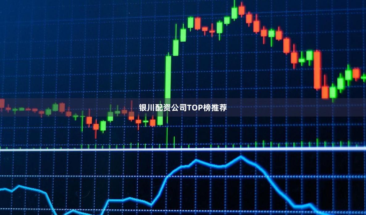 银川配资公司TOP榜推荐