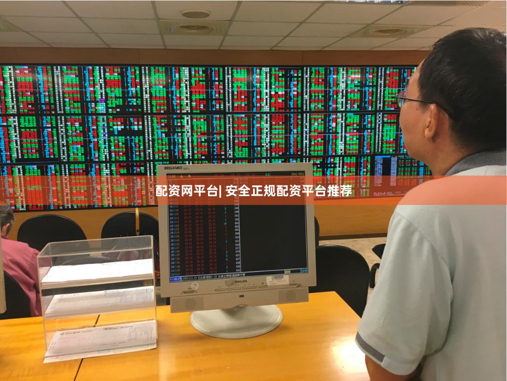 配资网平台| 安全正规配资平台推荐