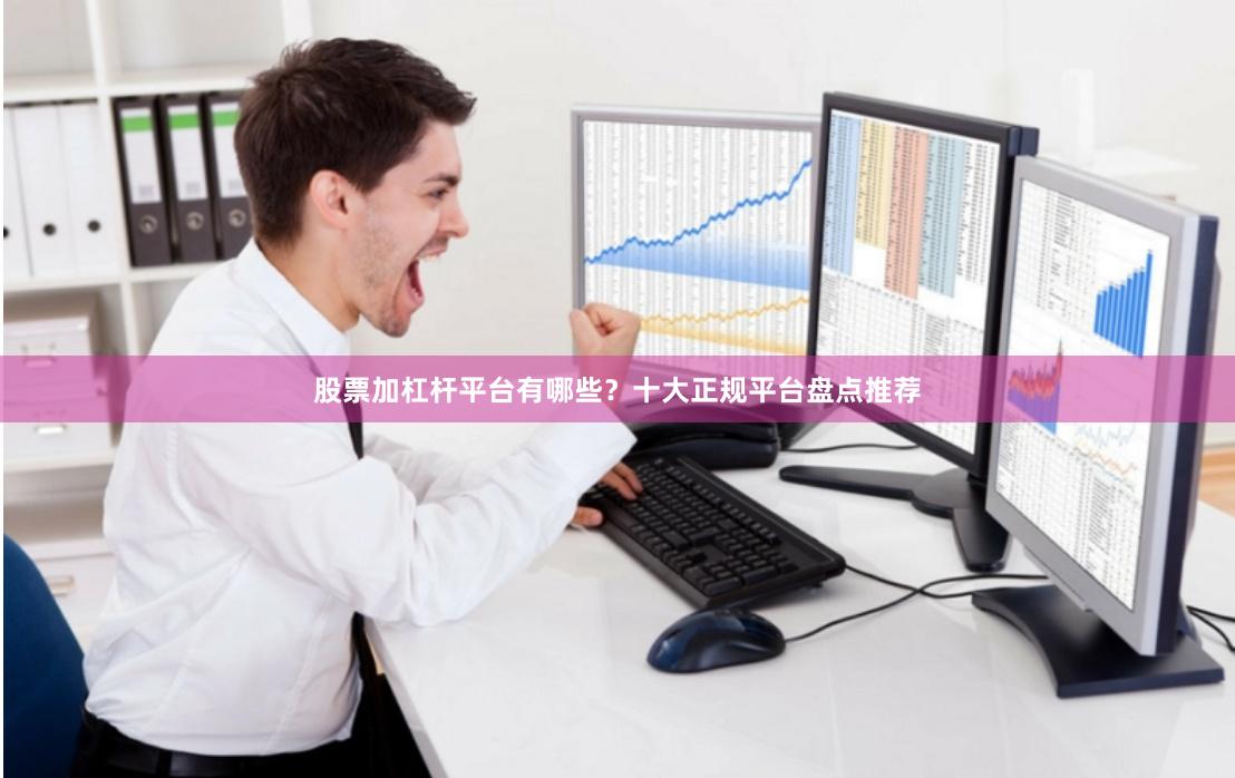 股票加杠杆平台有哪些？十大正规平台盘点推荐