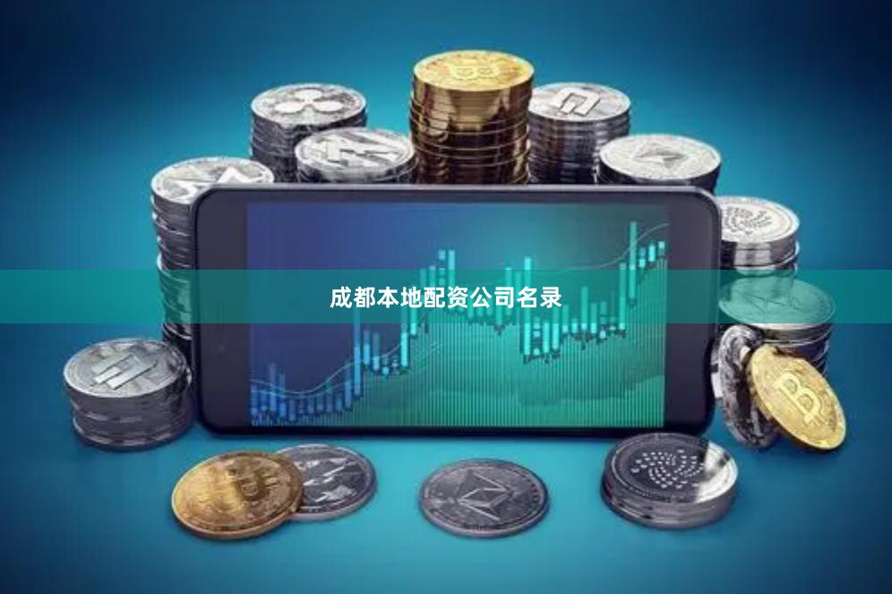 成都本地配资公司名录