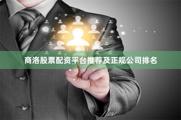 商洛股票配资平台推荐及正规公司排名