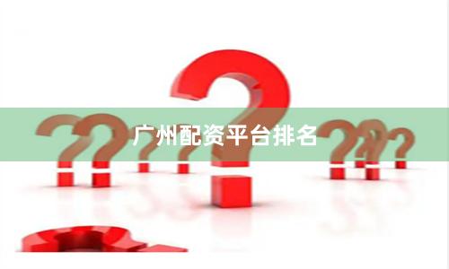 广州配资平台排名