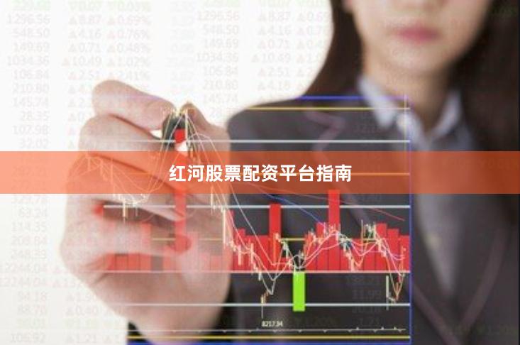 红河股票配资平台指南