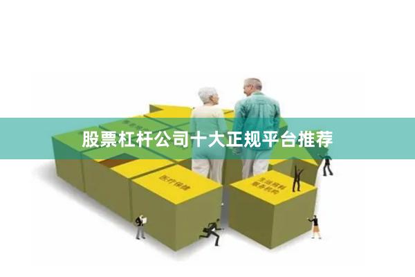股票杠杆公司十大正规平台推荐