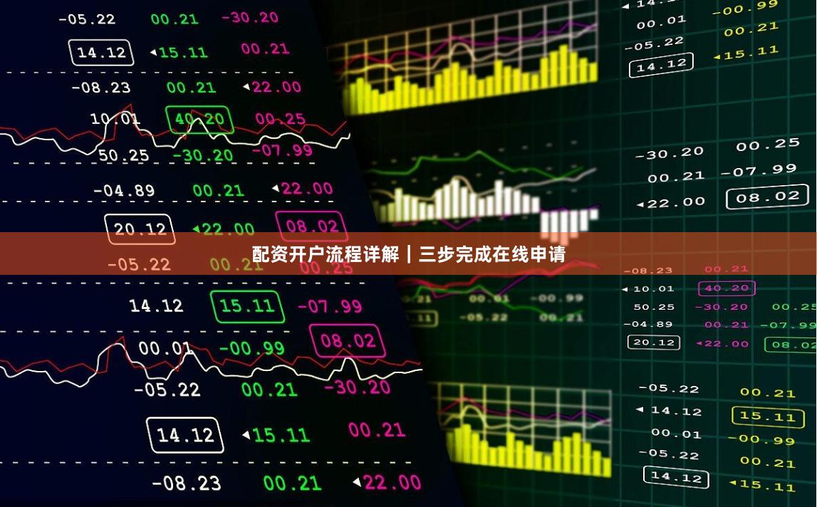 配资开户流程详解｜三步完成在线申请
