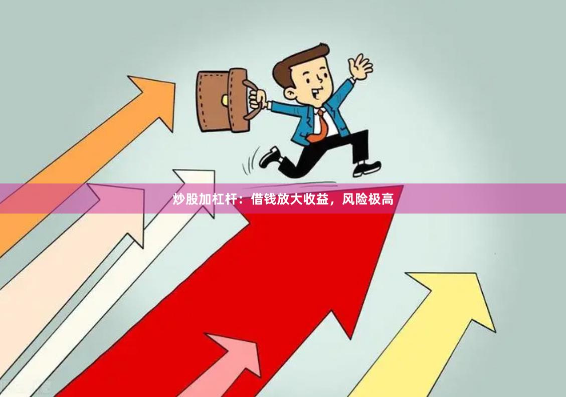 炒股加杠杆：借钱放大收益，风险极高