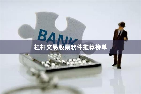 杠杆交易股票软件推荐榜单