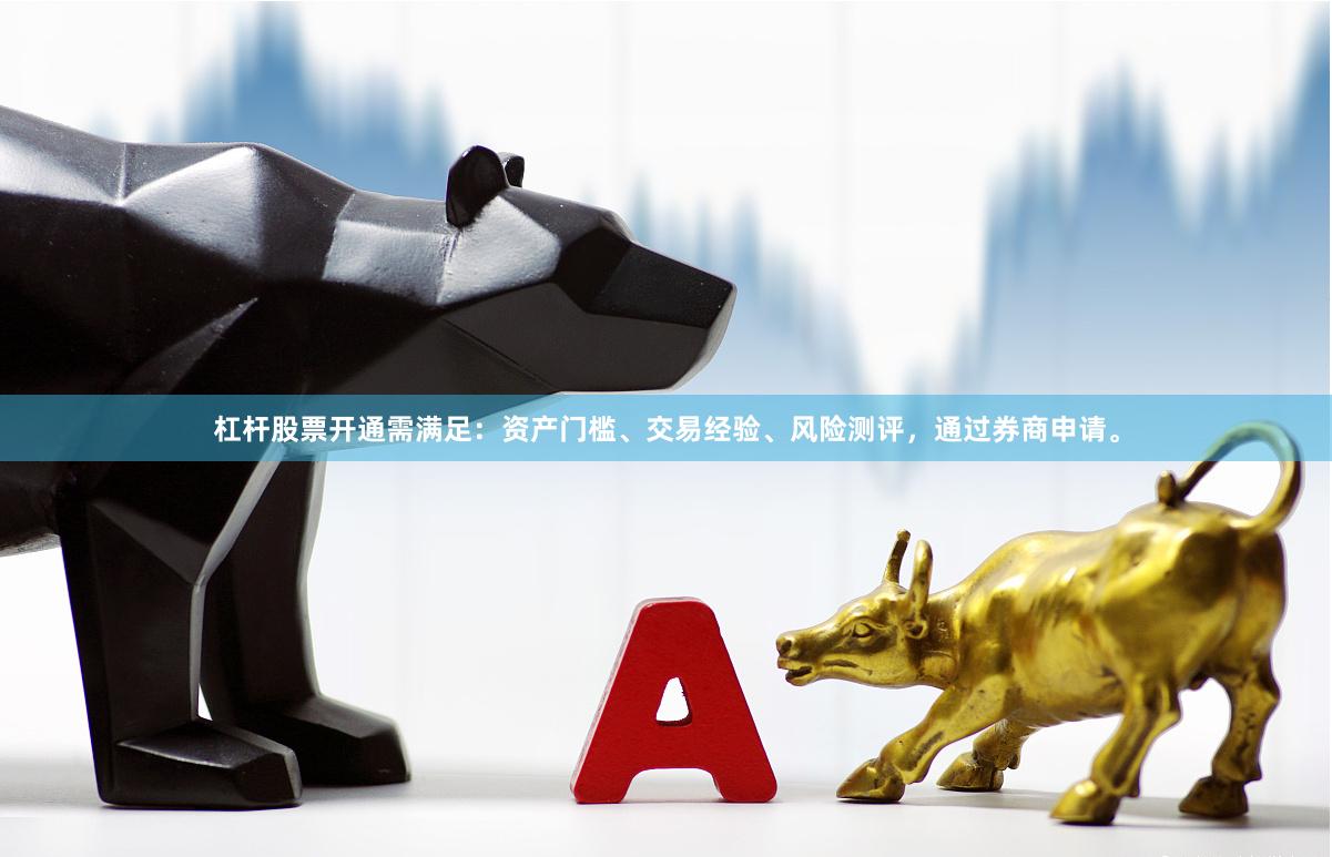 杠杆股票开通需满足：资产门槛、交易经验、风险测评，通过券商申请。