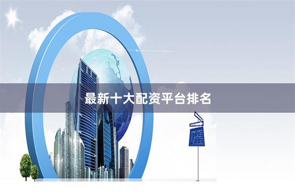 最新十大配资平台排名