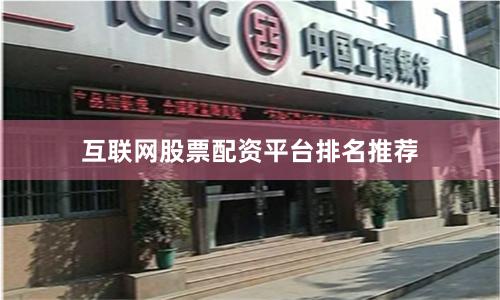 互联网股票配资平台排名推荐